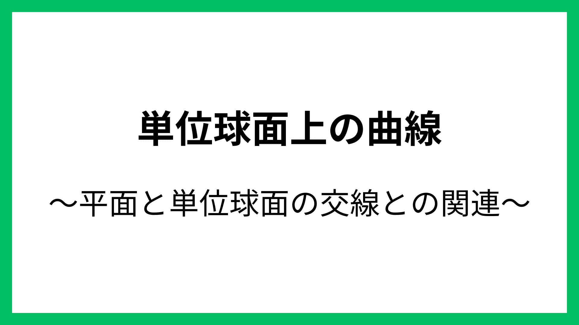 ラング 続解析入門】単位球面上の曲線に関する考察｜ds-challenge